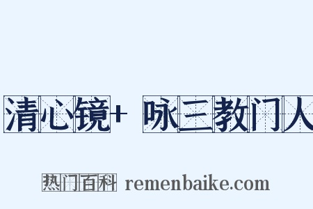 清心镜+咏三教门人是什么意思的图片